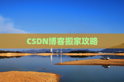 CSDN博客搬家攻略
